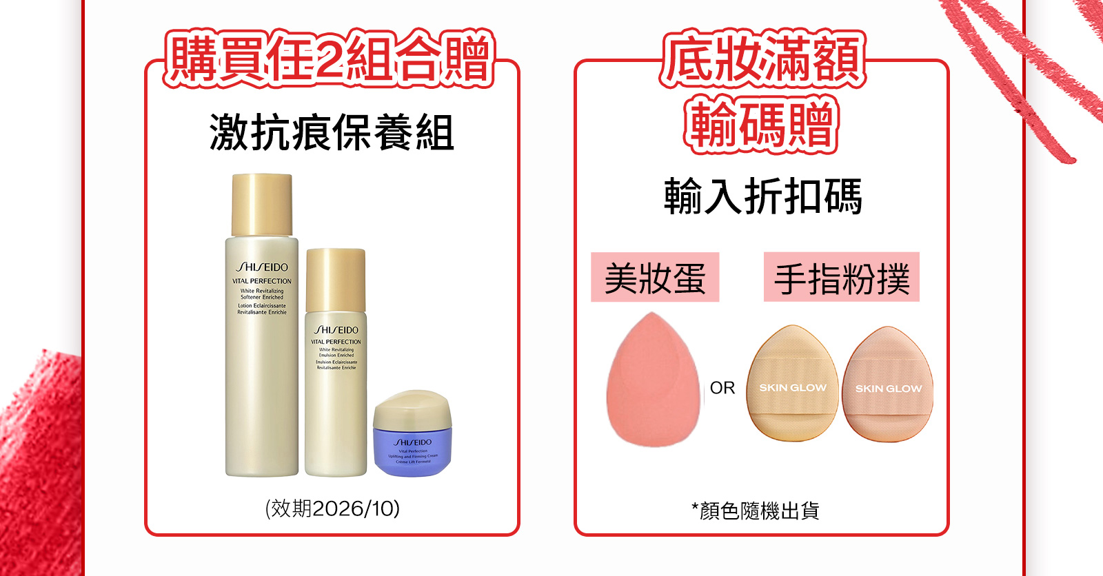 首購輸碼好禮2選1