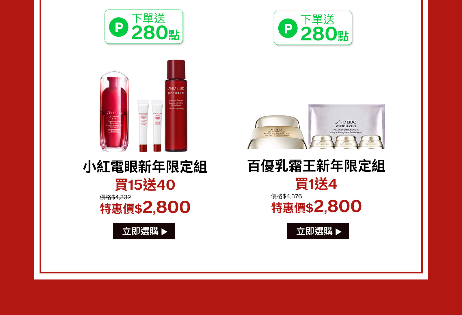 小紅電眼新年限定組
買15送40
百優乳霜王新年限定組
買1送4