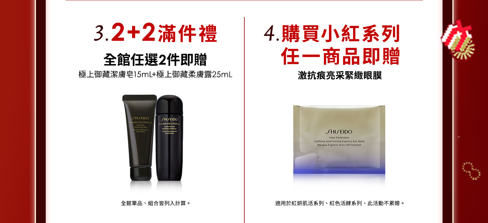 3.2+2滿件禮 4.購買小紅系列任一商品即贈