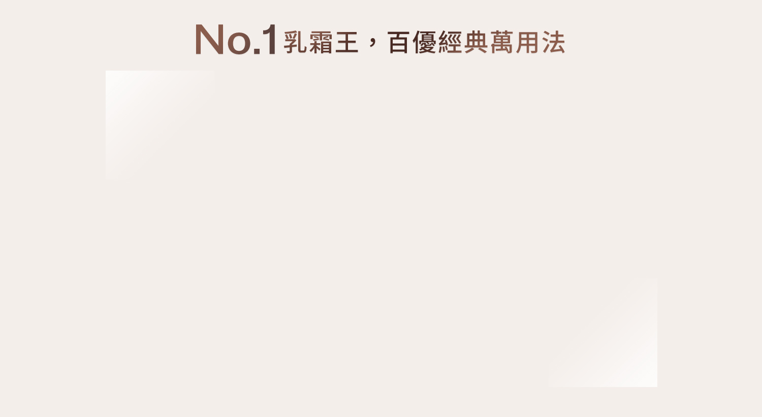 No.1乳霜王 百優經典萬用法
