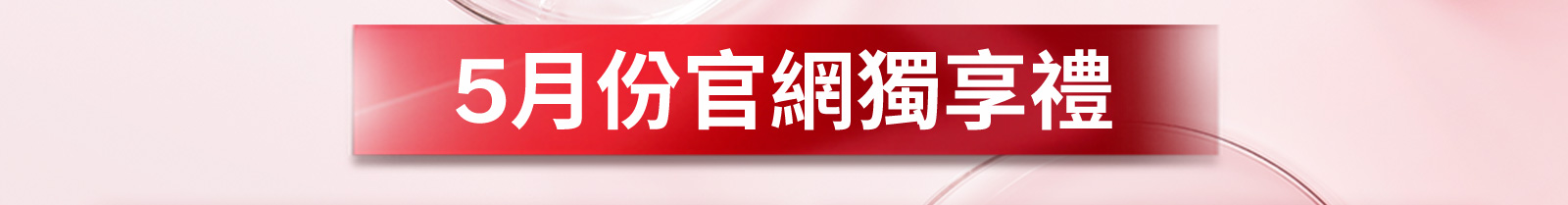 5月份官網獨享禮 