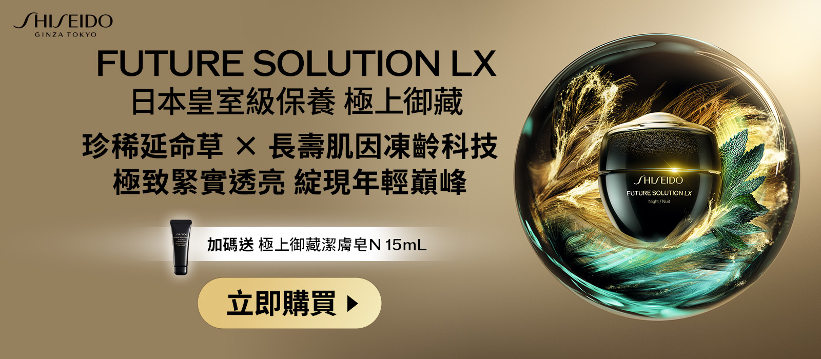 FUTURE SOLUTION LX 珍稀延命草×長壽肌因凍齡科技 極致緊實透亮 綻現年輕巔峰