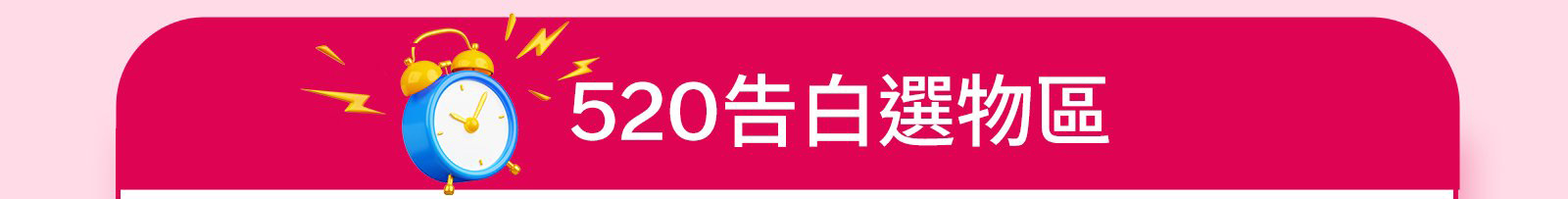 520告白選物區
