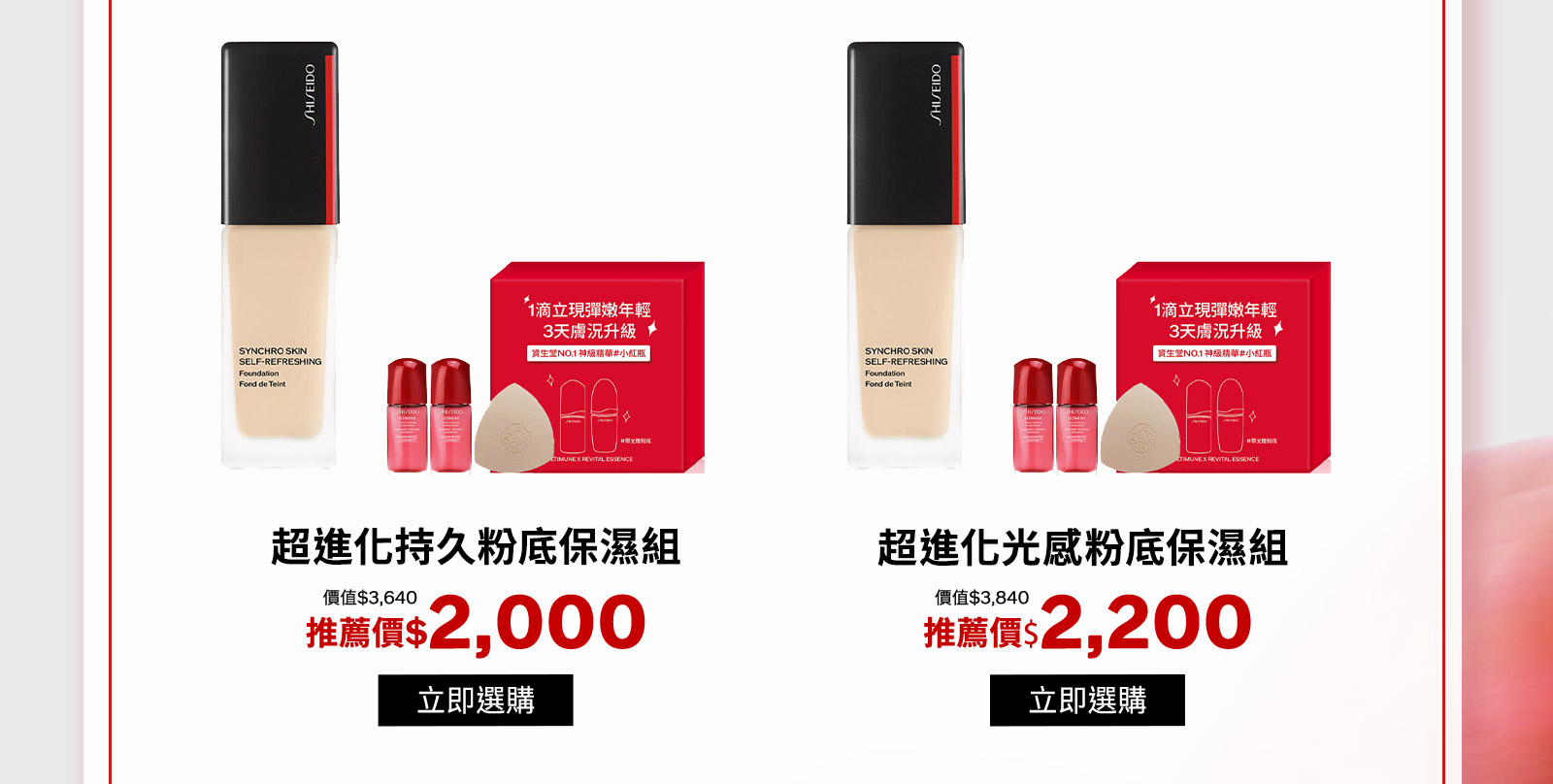 超進化持久粉底保濕組 超進化光感粉底保濕組