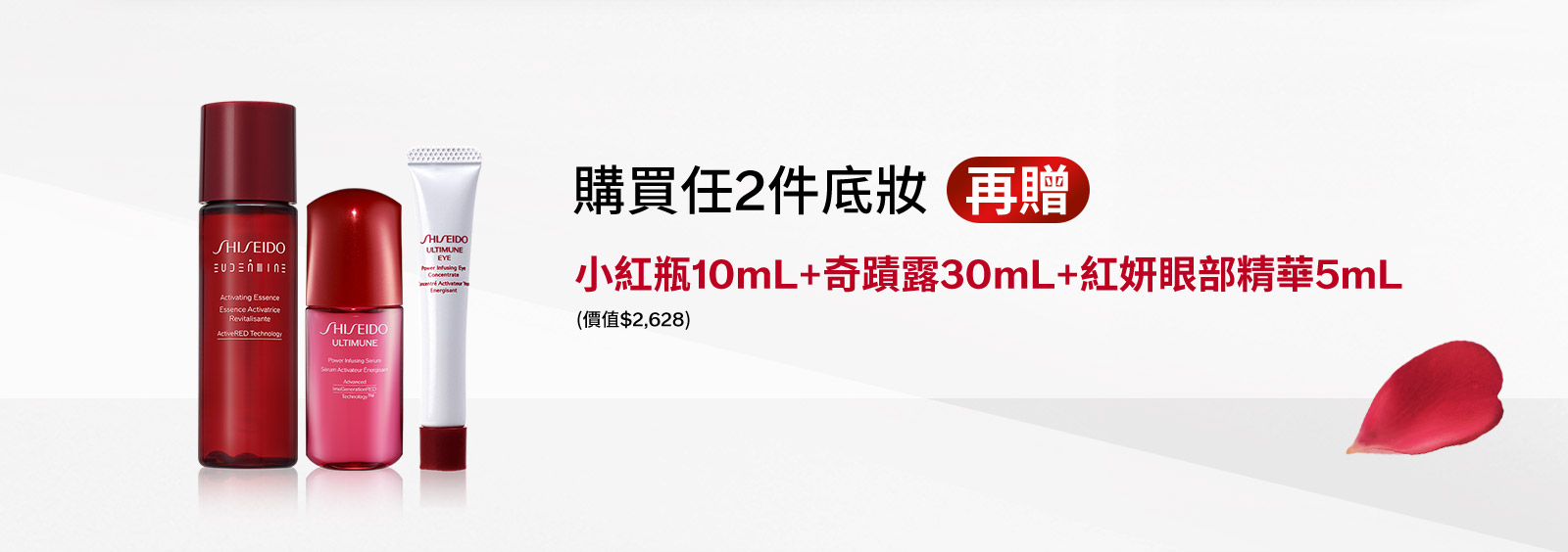 購買任2件底妝(再贈) 小紅瓶10mL+奇蹟露30mL+紅妍眼部精華5mL
