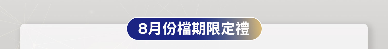 8月份檔期限定禮