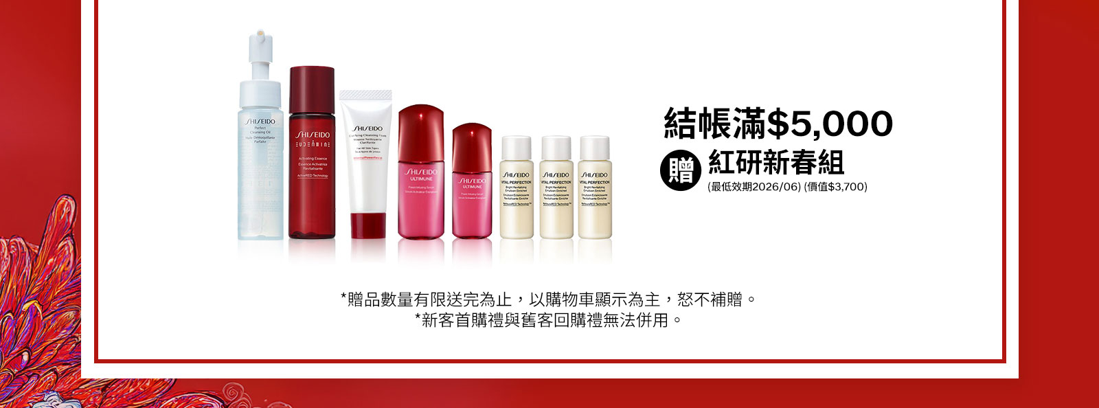 結帳滿$5,000 贈 紅研新春組