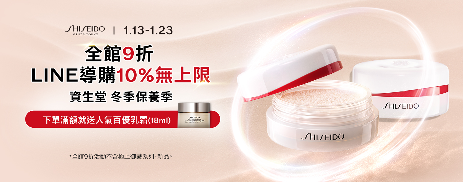 資生堂官網冬季保養季全館9折