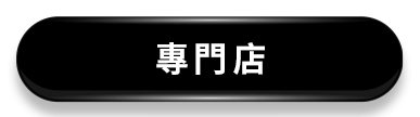 專門店