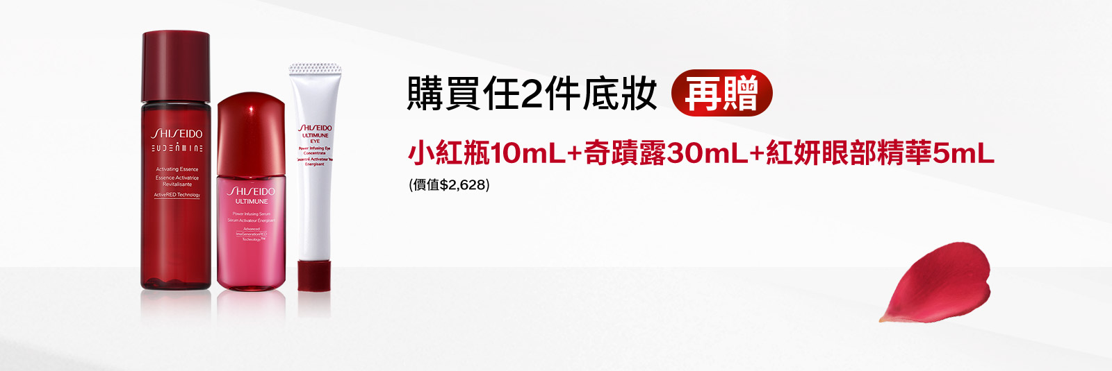 購買任2件底妝(再贈) 小紅瓶10mL+奇蹟露30mL+紅妍眼部精華5mL
