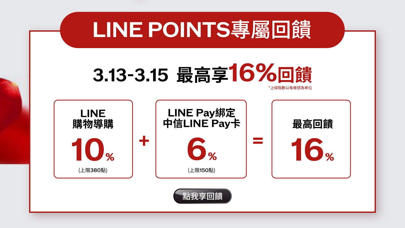LINE POINTS專屬回饋