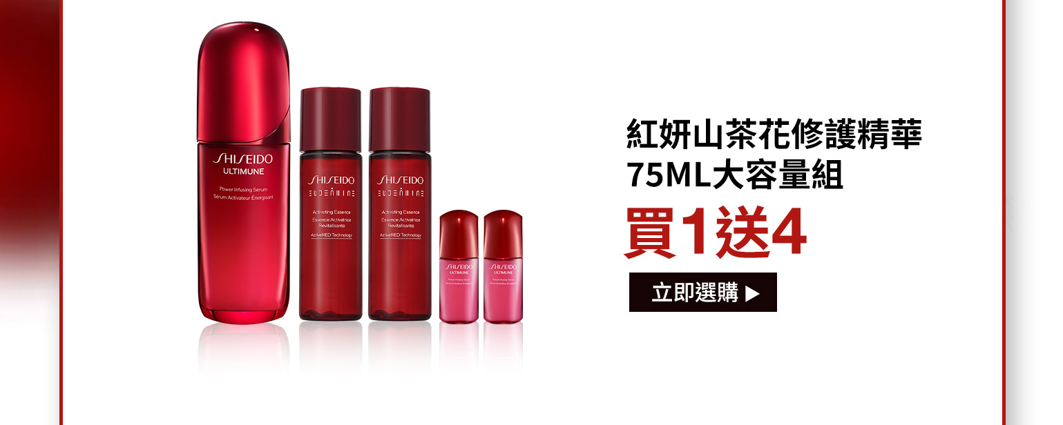 紅妍山茶花修護精華75ML 大容量組 買1送4