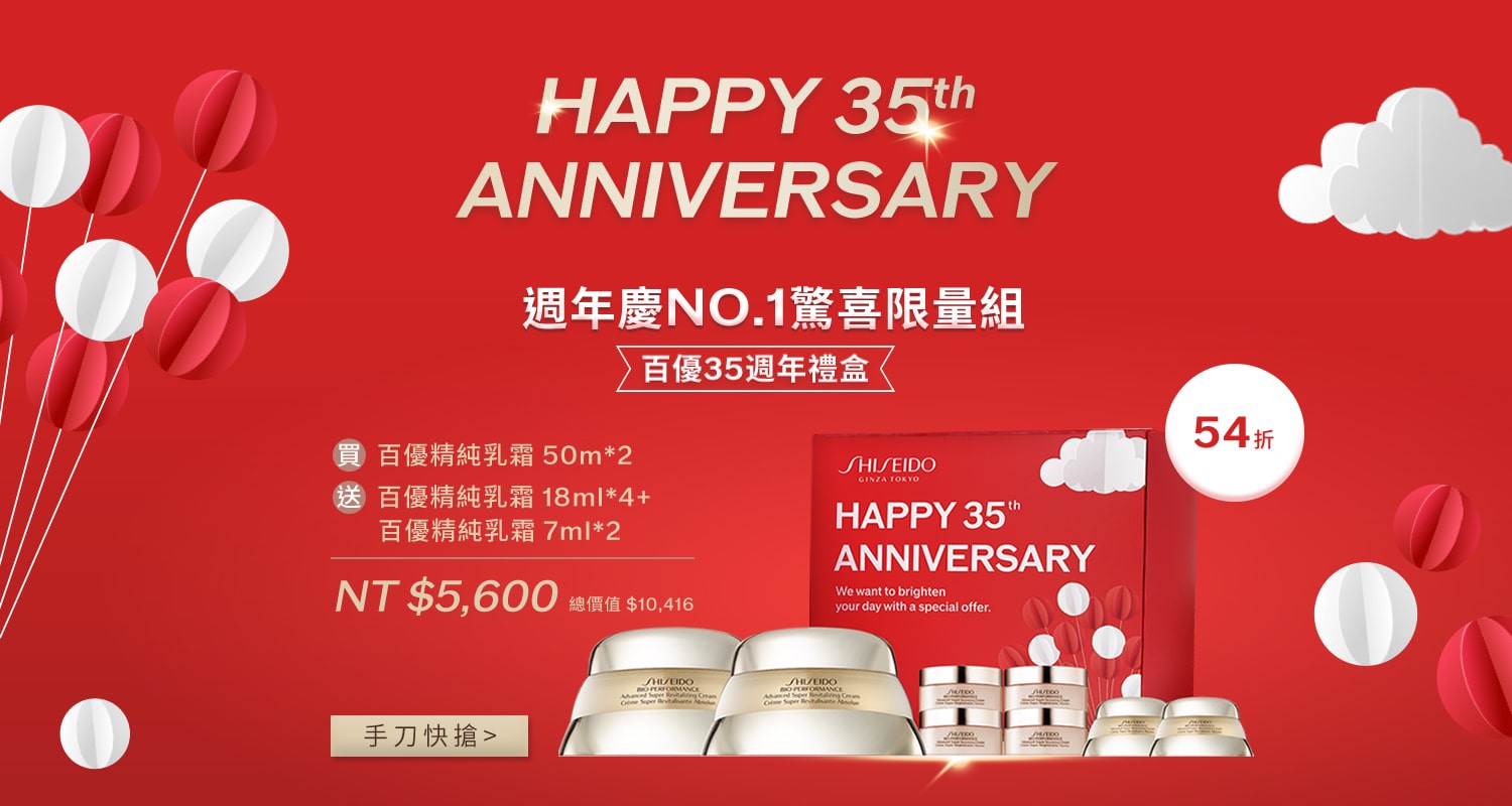資生堂國際櫃 百優35週年生日慶