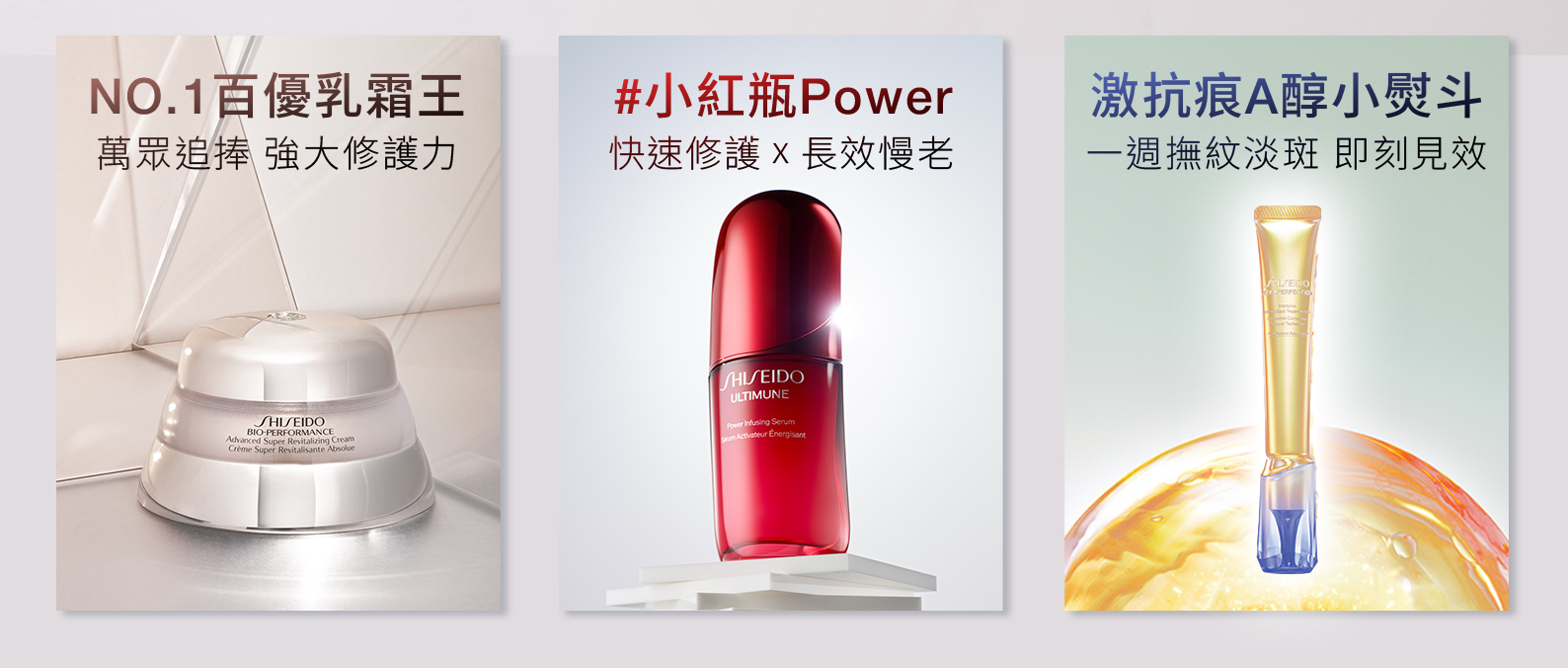 NO.1百優乳霜王、小紅瓶Power、激抗痕A醇小熨斗系列導覽