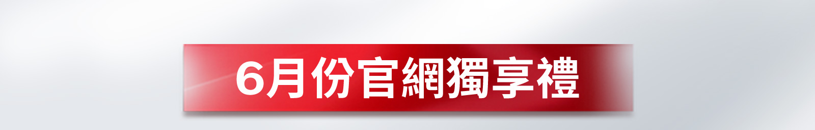 6月份官網獨享禮 