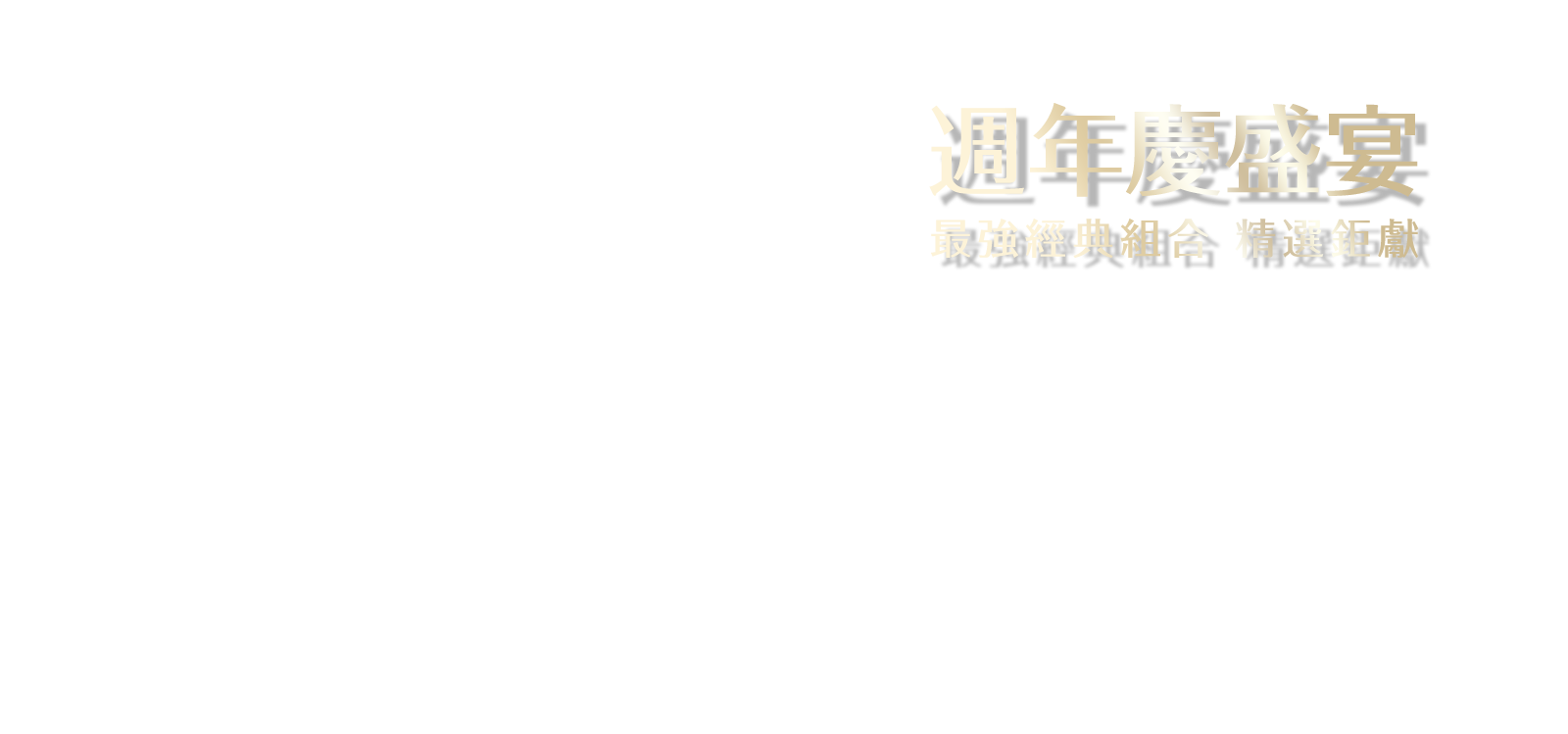 週年慶盛宴 最強經典組合 精選鉅獻