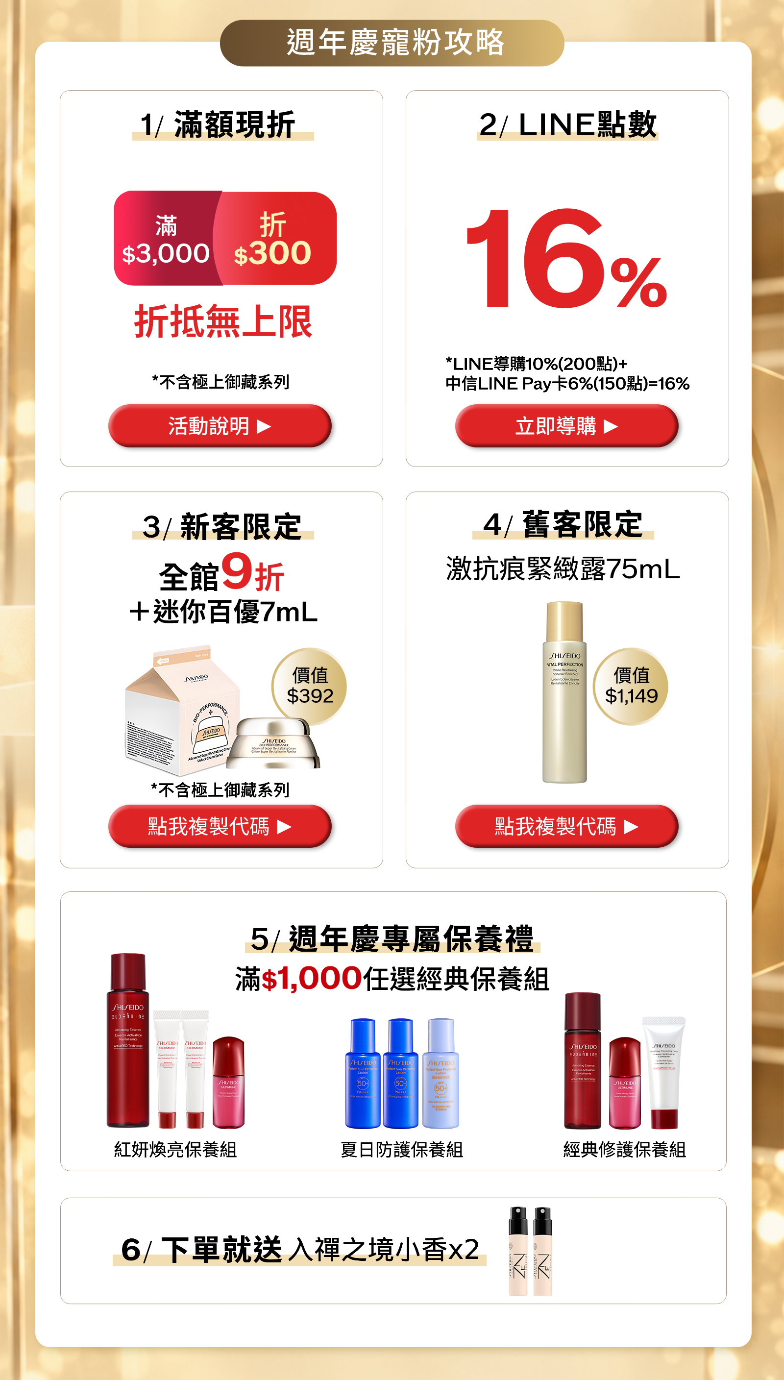 週年慶寵粉攻略：滿3000元折300元、LINE POINTS最高回饋16%、新客WELCOME優惠、舊客VIPONLY優惠、滿千元保養禮及下單贈入禪之境小香
