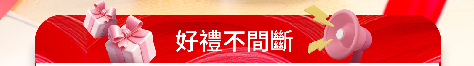 好禮不間斷 全滿千折百 LINE POINTS最高狂享8%