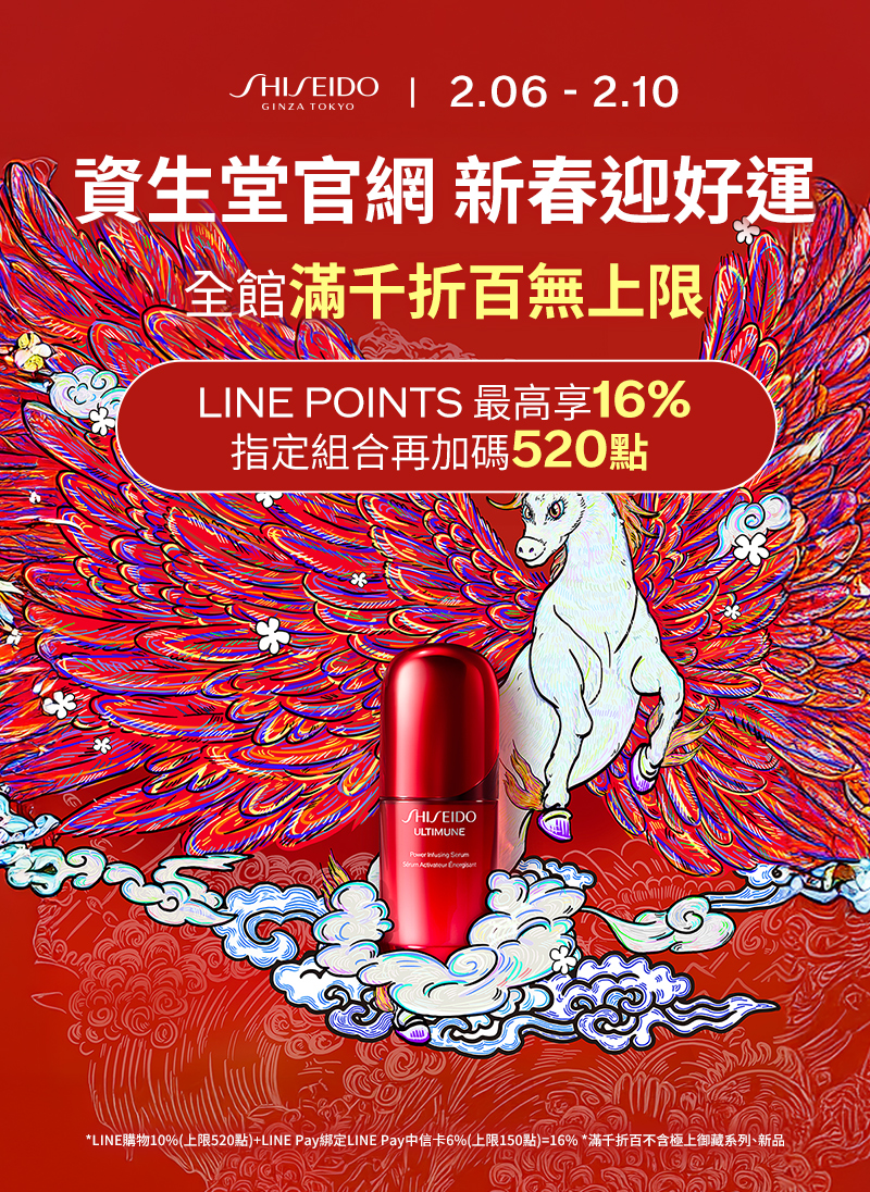 資生堂官網 新春迎好運 全館滿千折百無上限