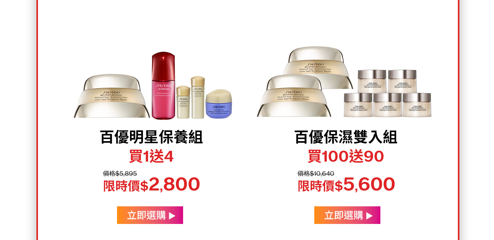 百優明星保養組
買1送4
百優保濕雙入組
買100送90

