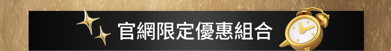 官網限定優惠組合