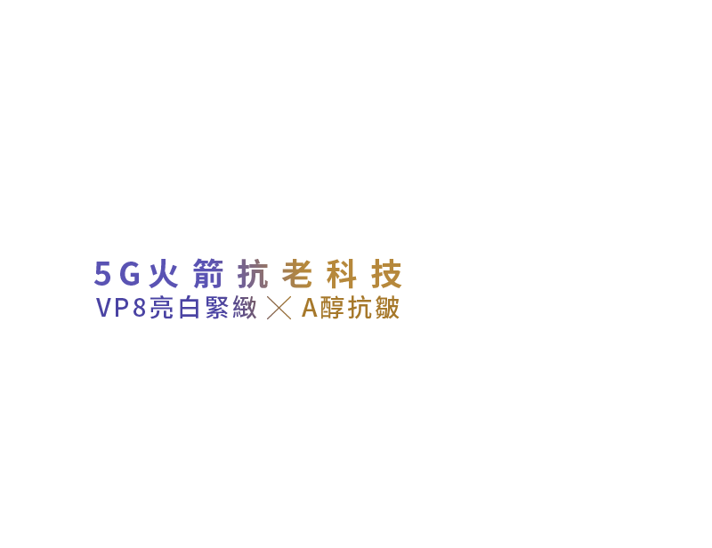 5G火箭抗老科技 VP8亮白緊緻xA醇抗皺