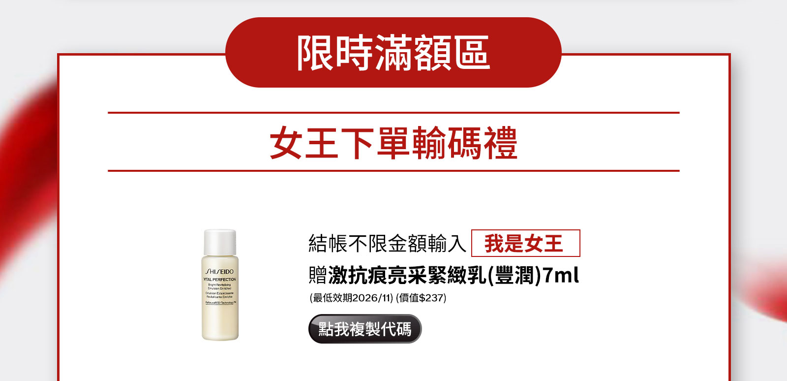 限時滿額區 女王下單輸碼禮