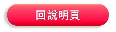 回說明頁
                