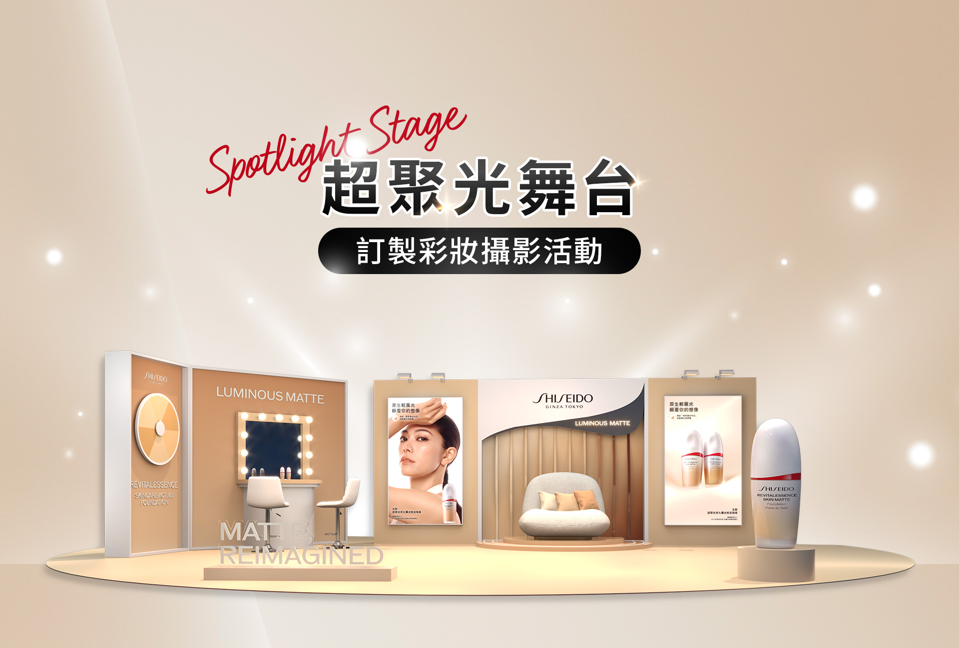 超聚光舞台 訂製彩妝攝影活動
