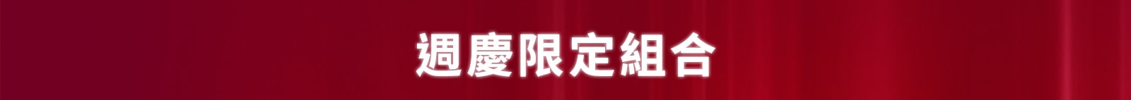 2023資生堂週年慶限定組合