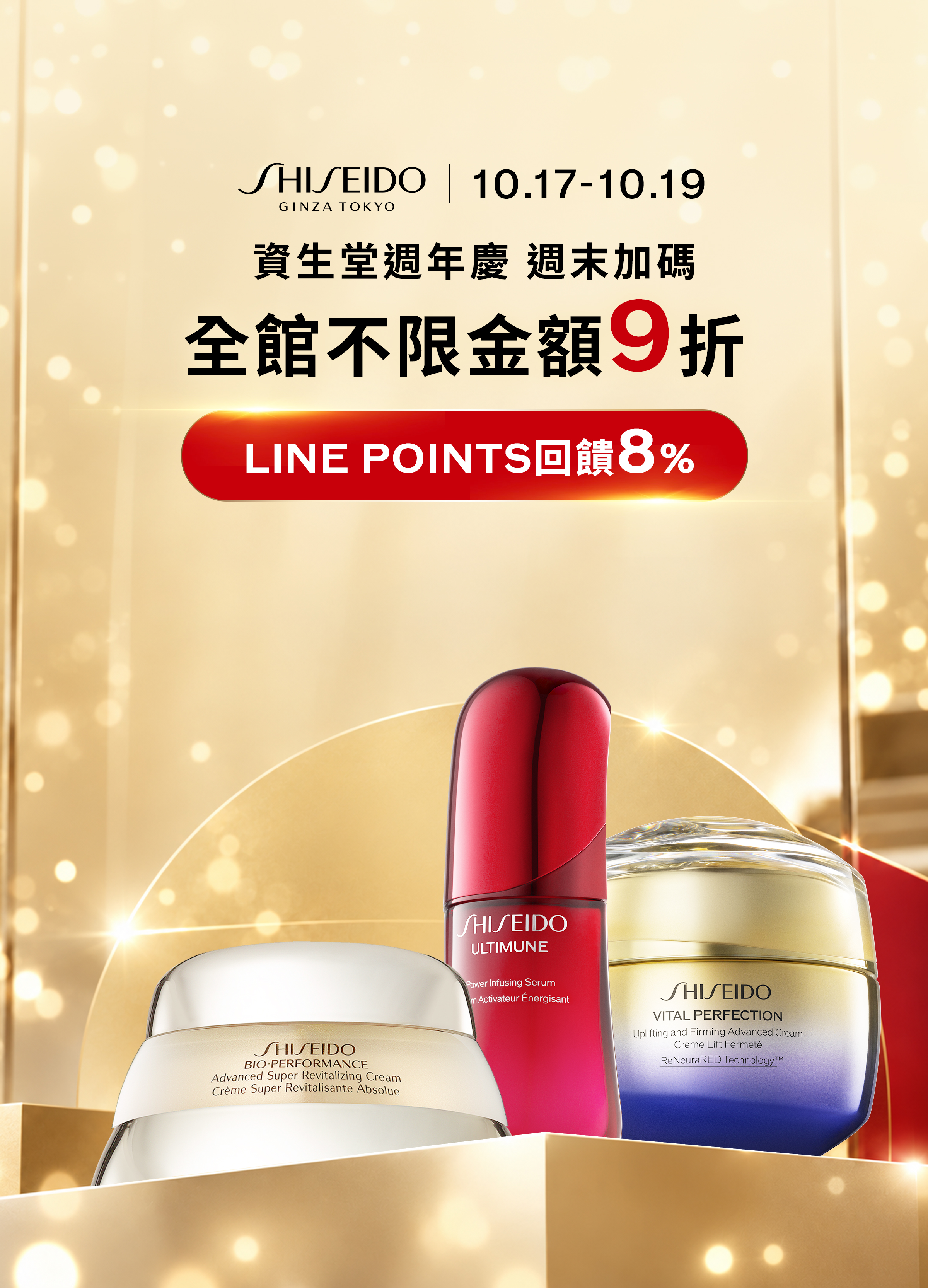 10月17日至10月19日資生堂週年慶週末加碼，全館不限金額9折，LINE POINTS回饋8%