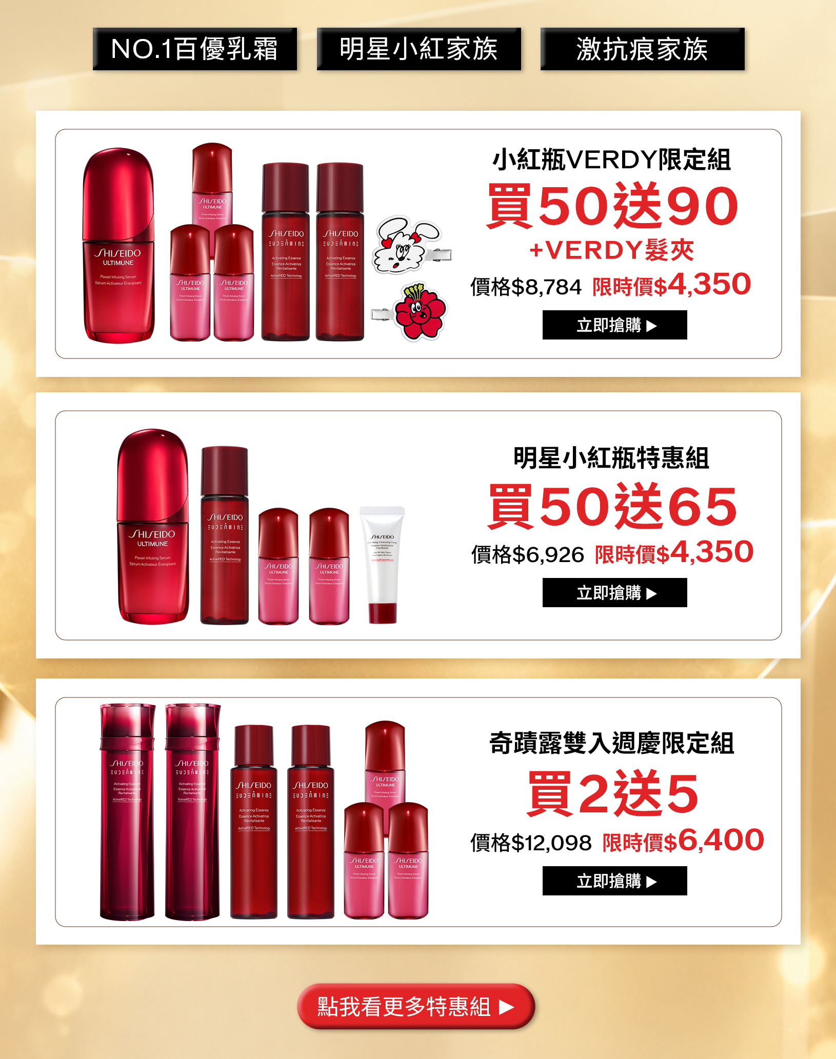 小紅瓶VERDY限定組買50送90加VERDY髮夾、明星小紅瓶特惠組買50送65、奇蹟露雙入週慶限定組買2送5