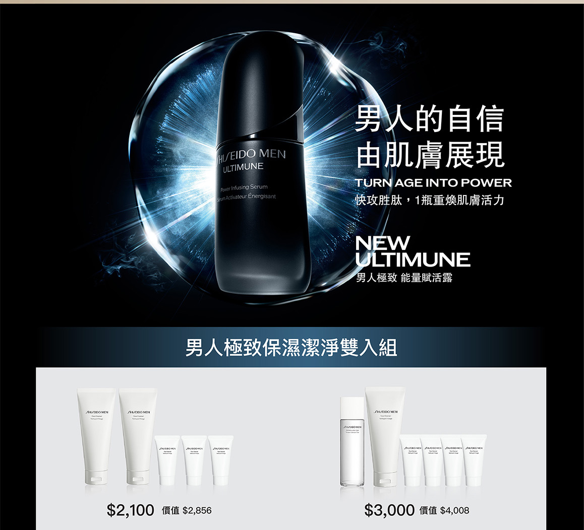 男人的自信由肌膚展現 NEW ULTIMUNE男人極致能量賦活露 男人極致保濕潔淨雙入組