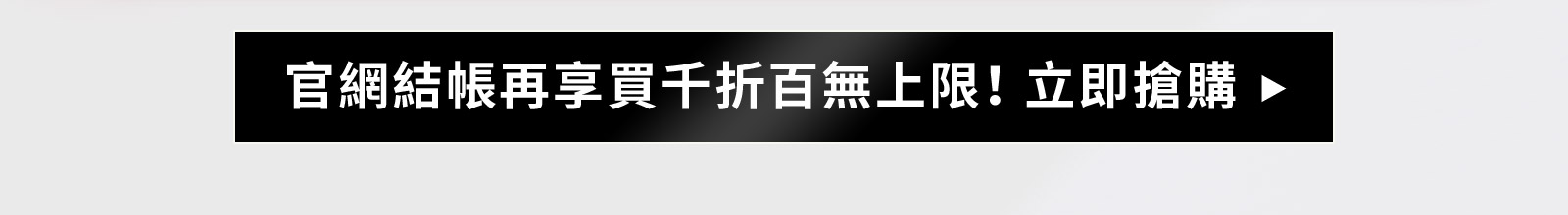 官網結帳再享9折!立即搶購