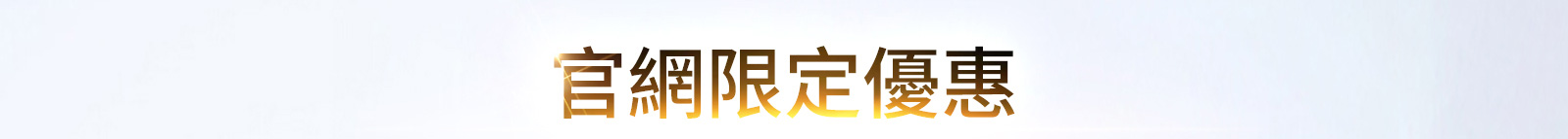 官網限定禮遇