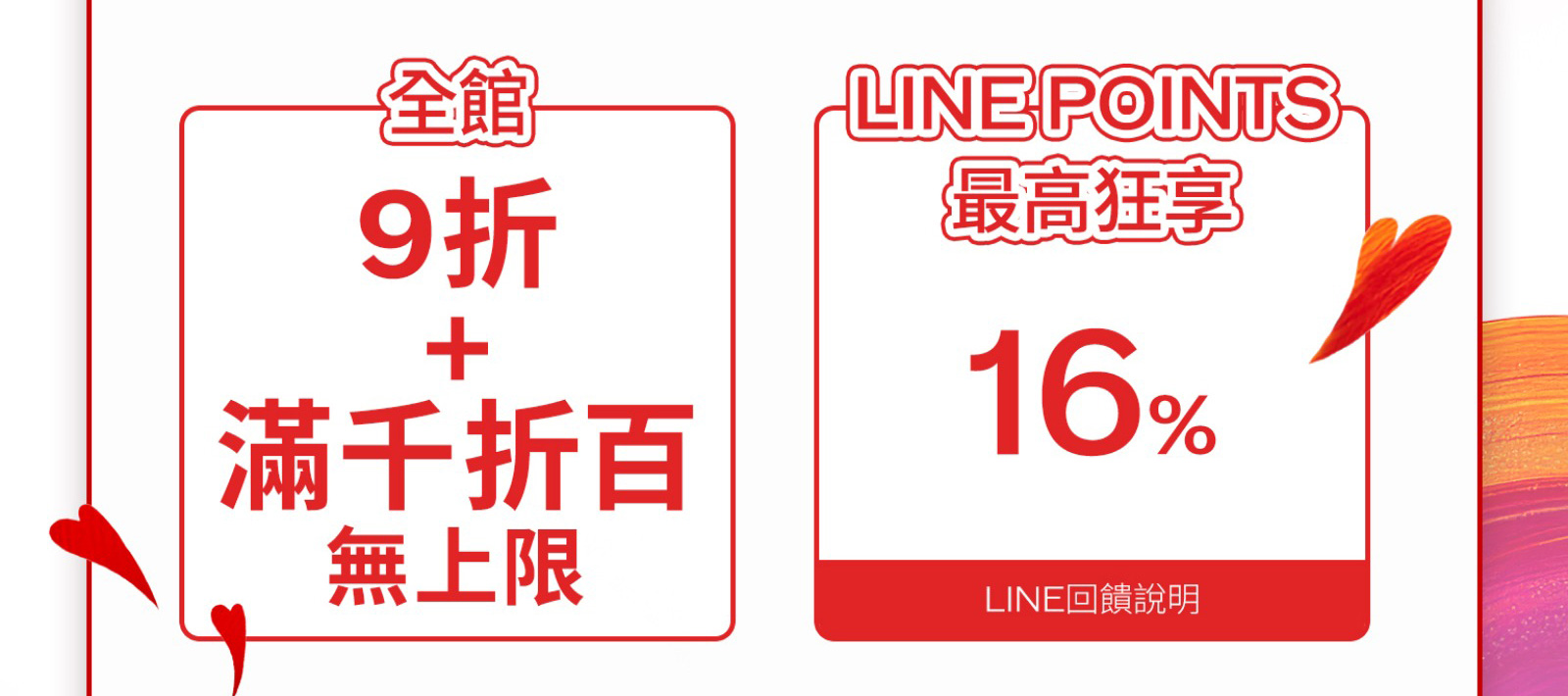 LINE好友輸碼贈 首購輸碼好禮2選1