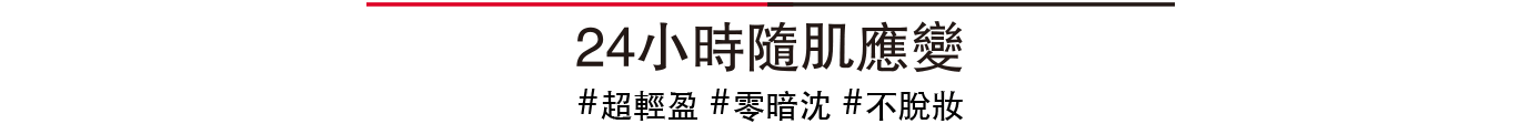 NEW 超進化持久保濕精華水粉底#底妝水行俠,持久NO.1 超進化持久粉底#底妝萬持王,提拉NO.1 超進化光感緊緻粉底#底妝彈力女超人