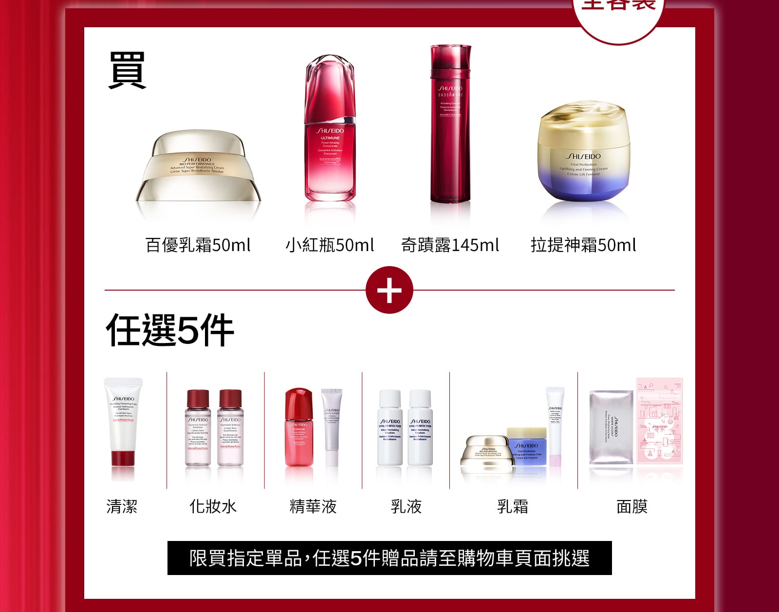 買百優乳霜50ml+小紅瓶50ml+奇蹟露145ml+拉提神霜50ml,任選5件贈品