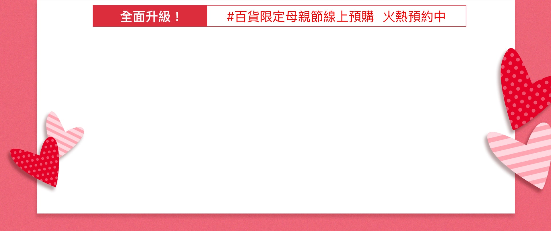 全面升級! #百貨限定母親節線上預購 火熱預約中