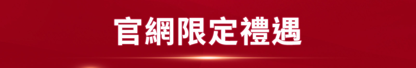 官網限定禮遇 