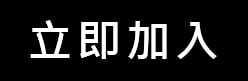 立即加入