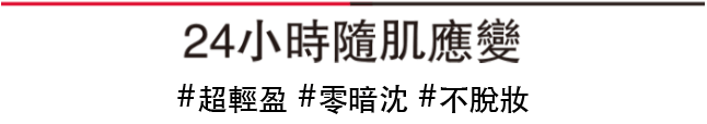 NEW 超進化持久保濕精華水粉底#底妝水行俠,持久NO.1 超進化持久粉底#底妝萬持王,提拉NO.1 超進化光感緊緻粉底#底妝彈力女超人