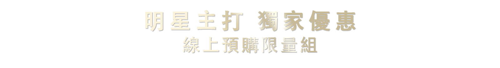 明星主打 獨家優惠 線上預購限量組