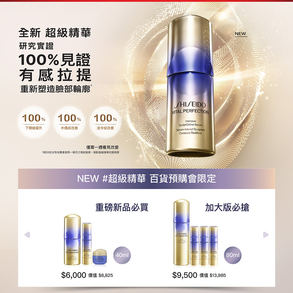 全新超級精華 研究實證100%見證有感拉提 重磅新品必買與加大版必搶 百貨預購會限定組合