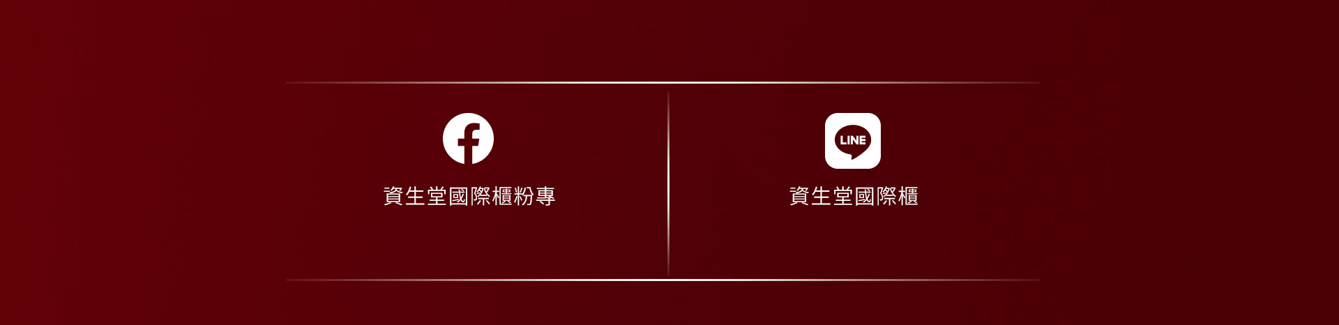 FB與LINE連結