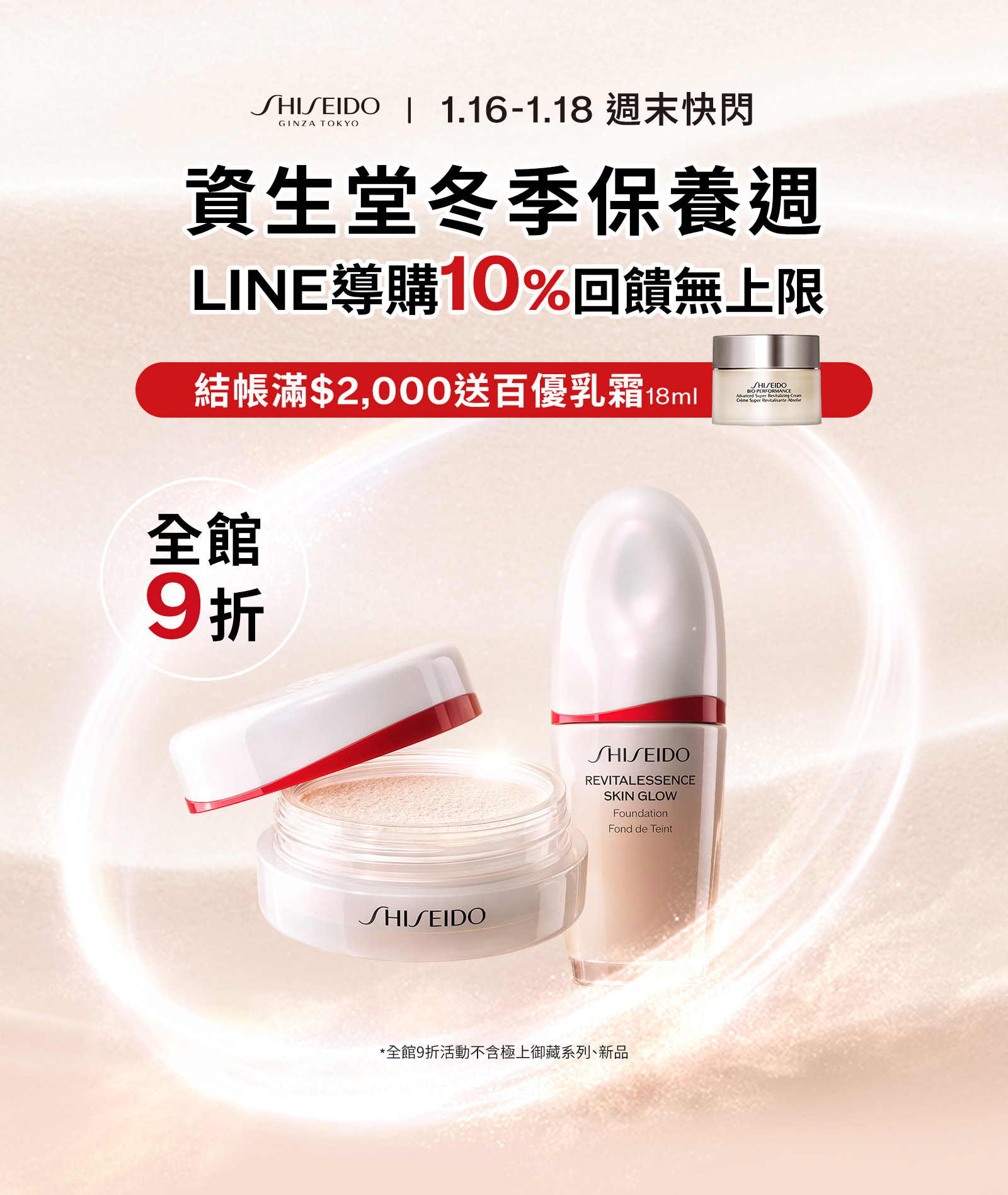 資生堂冬季保養週 LINE導購10%回饋無上限