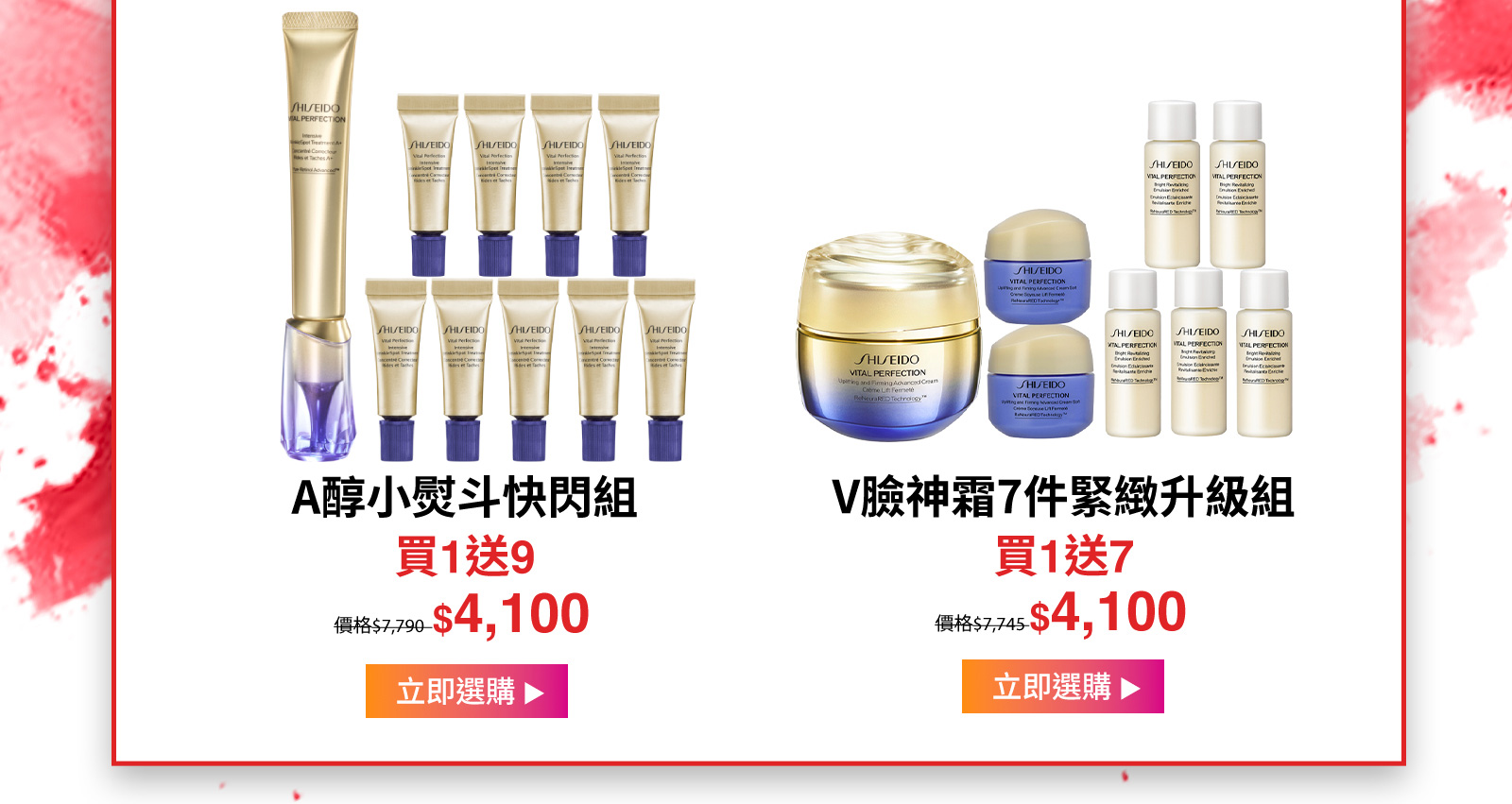 A醇小熨斗快閃組
買1送9
V臉神霜7件緊緻升級組
買1送7
