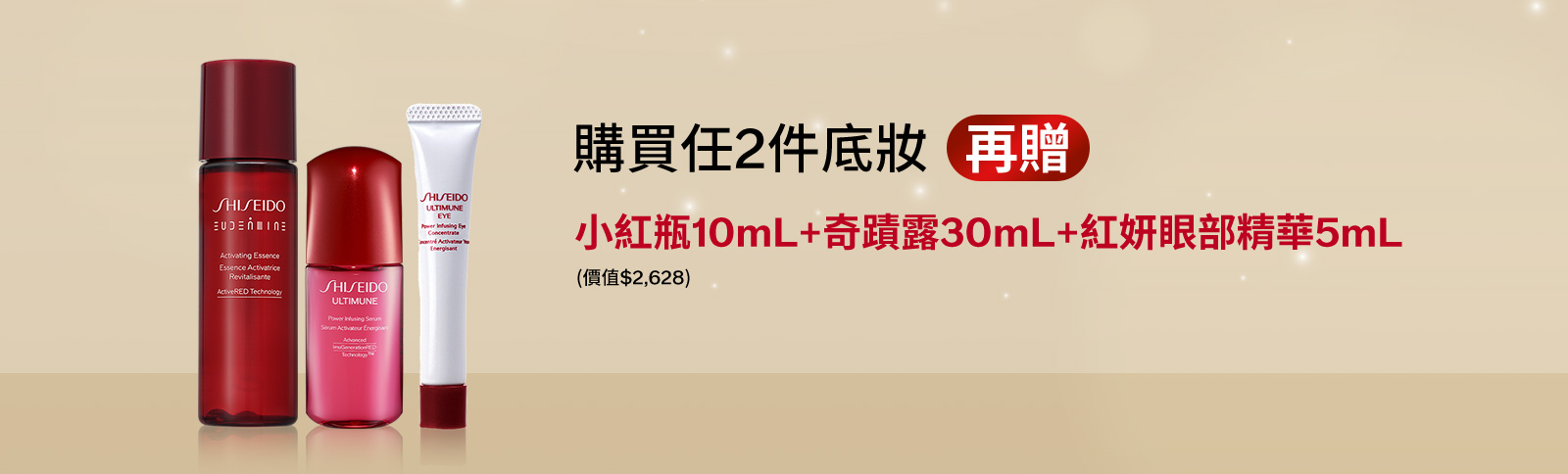 購買任2件底妝(再贈) 小紅瓶10mL+奇蹟露30mL+紅妍眼部精華5mL