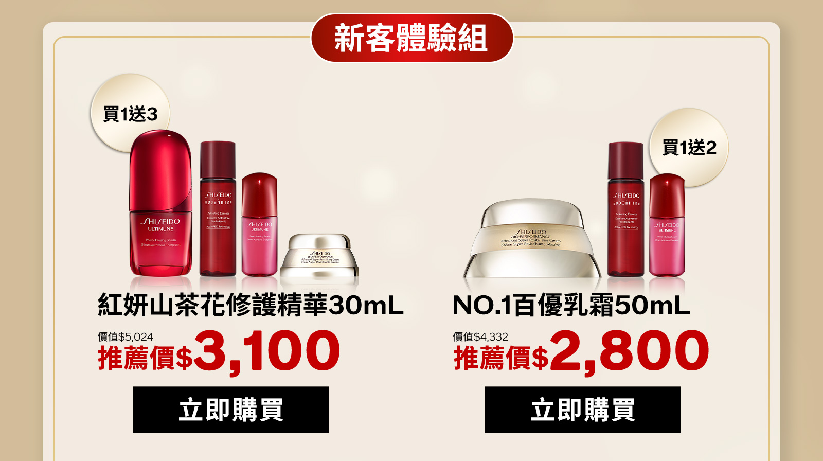 紅妍山茶花修護精華30mL NO.1百優乳霜50mL