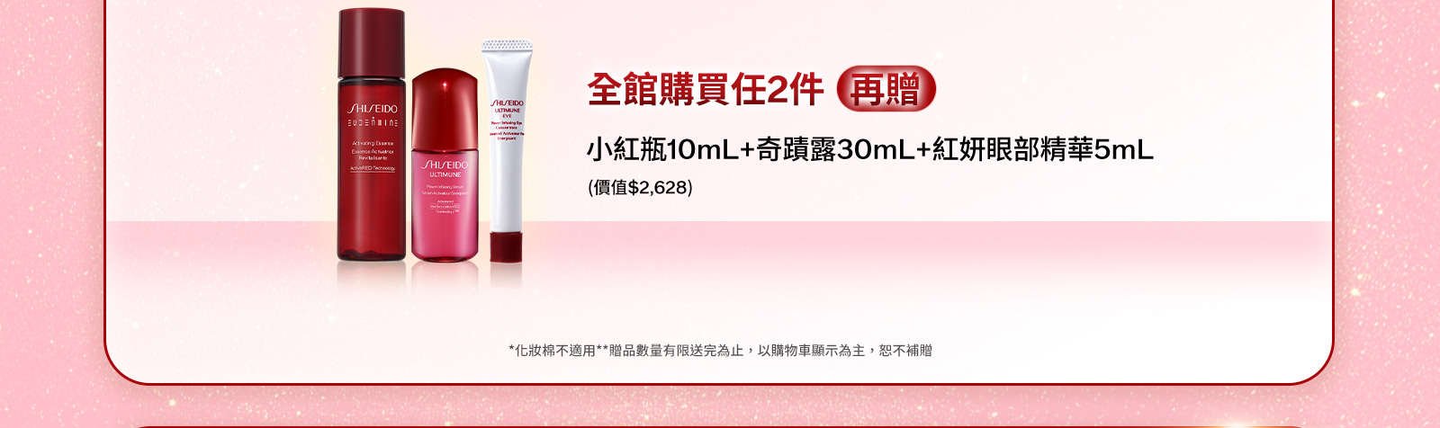 購買任2件底妝(再贈) 小紅瓶10mL+奇蹟露30mL+紅妍眼部精華5mL